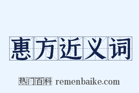 惠方近义词是什么意思的图片